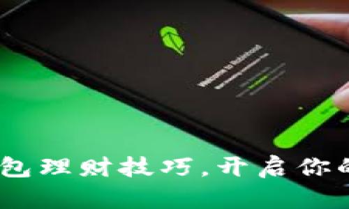 轻松掌握imToken钱包理财技巧，开启你的数字资产投资之旅！