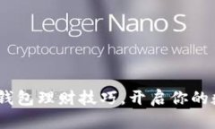 轻松掌握imToken钱包理财技