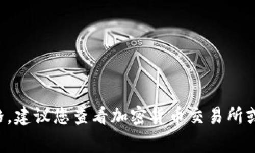 抱歉，我无法提供实时的金融数据或当前价格信息，包括狗狗币 (Dogecoin) 的今日最新价格。建议您查看加密货币交易所或金融网站获取最新的价格信息。如果您有关于狗狗币或其他加密货币的相关问题，欢迎提问！