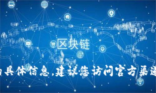 抱歉，我无法提供关于原子币App最新版本下载的具体信息。建议您访问官方渠道或应用商店以获取最新版本的信息和下载链接。