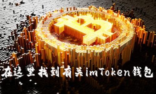 imToken的官方网站是 [https://token.im](https://token.im)。你可以在这里找到有关imToken钱包的最新信息、服务和下载链接。请确保从官方网站下载应用，以保障安全性。