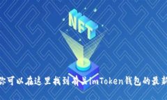 imToken的官方网站是 [http
