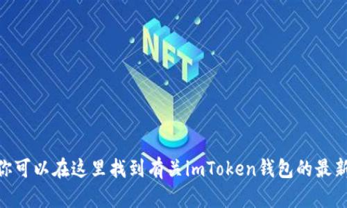 imToken的官方网站是 [https://token.im](https://token.im)。你可以在这里找到有关imToken钱包的最新信息、服务和下载链接。请确保从官方网站下载应用，以保障安全性。