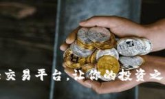 全球十大交易平台，让你