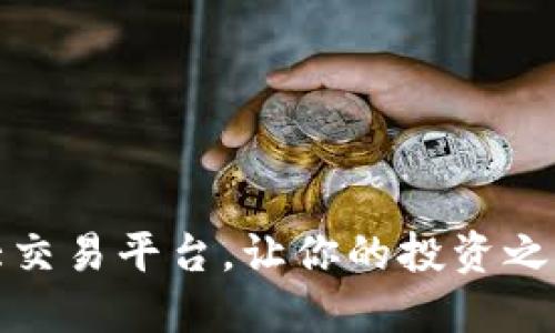 全球十大交易平台，让你的投资之路更轻松