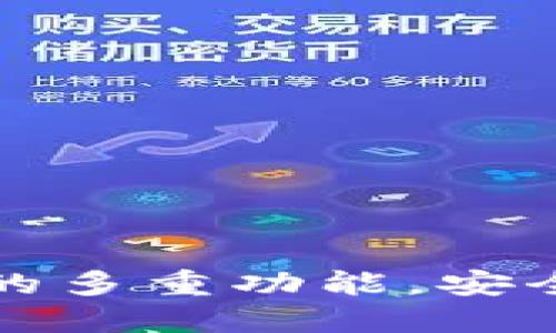 探索区块链热钱包的多重功能，安全掌控你的数字资产