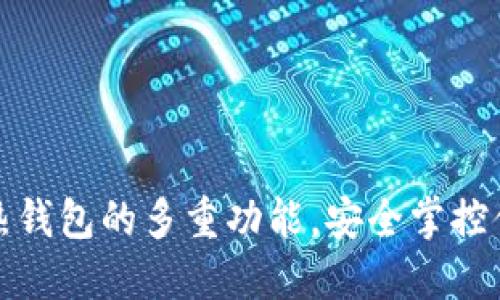 探索区块链热钱包的多重功能，安全掌控你的数字资产