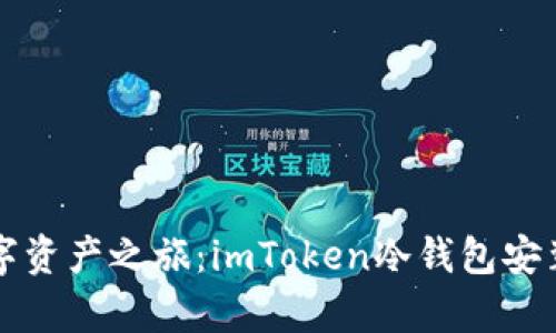 开启安全数字资产之旅：imToken冷钱包安装与使用指南