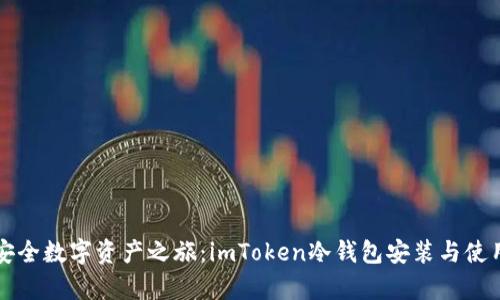 开启安全数字资产之旅：imToken冷钱包安装与使用指南