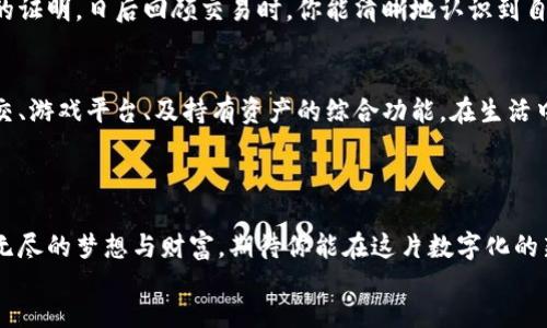 арипti/арыпti  
数字货币, 钱包搭建, 开源软件/guanjianci  

数字货币钱包的魅力与意义  
在这个数字化快速发展的时代，数字货币如同晨曦中的露珠，闪烁着新兴金融的希望。毕竟，不再是遥不可及的梦想，数字货币的普及让每一个人都能在这片璀璨的金融海洋中遨游。而搭建一个属于自己的数字货币钱包，更是开启这一旅程的重要一步。  
想象一下，当你拥有一个安全、易用且完全掌控的数字货币钱包时，你仿佛是那位掌舵的船长，能够自由自在地驶向财富的彼岸。可在蔚蓝的海面上，汹涌的波涛也不时想要冲击你那脆弱的小船，因此选择合适的软件和搭建方式显得尤为关键。  

搭建数字货币钱包的第一步：选择合适的软件  
首先，选择一个适合自己的钱包搭建软件就像挑选一把得心应手的工具。如今市面上有许多开源软件可供选择，例如strongBitcoin Core/strong、strongGeth/strong（以太坊客户端）和strongElectrum/strong等，各具特色，功能各异。针对比特币，你可以选择Bitcoin Core，它是比特币网络的官方钱包，用户可以完整下载比特币区块链，确保安全性。而对于以太坊的爱好者，Geth则是一个优质的选择，它不仅能满足你的存储需求，还有助于你参与智能合约的开发。  
另外，Electrum则是一款轻量级钱包，其简单的界面和快速的操作在用户中享有良好的口碑，非常适合新手。无论你是选择哪一个，就如同在老街的集市上挑选土特产一样，仔细比对、了解每款软件的长处与短处，将为你后续的搭建铺平道路。  

软件下载与安装：让步骤变得简单  
下载和安装软件的过程就像打开神秘的宝箱，心中难免充满期待。一旦确定了所需软件的官方网站，确保从官网进行下载，以防止被恶意软件所攻击。在网页上，从“下载”按钮开始，你就如同踏上了一条探索的旅程。无论你的电脑是Windows、macOS还是Linux，系统会自动根据你的设备推荐对应版本。  
下载完成后，双击安装包并按照步骤完成安装，注意查看软件许可协议。这时，你可能会被要求设置钱包的密码，这个过程就像为自己的宝藏设一个安全的锁，记住这个密码，确保以后能够顺利访问你的数字财富。如果你忘记密码，钱包中的数字资产恐怕就会如同沉船般无声无息，永远消失于汪洋大海。  

创建钱包：开启你的数字财富之旅  
安装完成后，打开软件，你会看到简洁而直观的界面。在这里，你会被引导着创建一个全新的数字钱包。这个过程就像在田野上播种，陌生的土地即将孕育出丰硕的果实。你需要记录下生成的钱包地址和助记词，助记词就是你的身份凭证，犹如燕子归来的信号，帮助你唤醒你的财富。  
当你输入助记词时，仿佛在输入一组秘密咒语，确保这个秘科技会紧密相连，保护你的钱包。有一点需要特别注意，不要将密码和助记词泄露给任何人，保护它们如同守护清晨的曙光，细腻而脆弱。  

安全性：数字钱包的护航者  
安全性对于数字货币钱包来说，如同城堡高耸的城墙，使你能够安然入睡。为了增强钱包的安全性，你可以采取几项措施。首先，启用双因素身份验证（2FA），就像为你的城堡增添一道重重的防线，确保即使你失去密码，只有经过额外验证，才能访问你的账户。  
此外，定期备份钱包文件也是一个重要的步骤。这如同每个丰收季节都会收集庄稼一样，你需要保存好重要的文件，以防不测。到时，你就可以安心享用自己辛勤耕耘的成果，避免因技术问题丢失财富。  

使用钱包：日常交易的伙伴  
当你的钱包建立完毕，如同一间温馨的家，接下来便是与世界互动的精彩时刻。你可以通过多种方式与其他人进行交易，支付线上商品、购买数字艺术或参与去中心化融资项目等。每一笔交易都是在向世界宣言：“我已准备好，愿意与我认同的价值相互交流。”  
而在进行每一次交易时，要清楚地确认对方地址，确保你没有将数字财富寄往错误的地方，如同快递员投递时，仔细查看地址以防止失误。记得将每个交易的记录整理好，时间久了，你的钱包控制权限将成为你智慧的证明，日后回顾交易时，你能清晰地认识到自己的财务发展轨迹。  

未来展望：数字货币发展的无尽可能  
如今，数字货币已逐渐渗透到生活的各个角落，从网络购物到实体商店交易，从投资理财到慈善捐赠，数字货币展现出无限的可能性。更可期待的是，随着区块链等新技术的不断发展，未来的数字钱包将更多承载社交、游戏平台、及持有资产的综合功能，在生活中扮演越来越重要的角色。  
或许在不久的将来，新的形态的数字钱包将如同流动的水，不再需要特别的关注，用户只需享受科技带来的便利。这个变化不仅影响到个人的资产管理，更可能促成全球商业模式的变革。  

总结：掌控未来，从搭建数字钱包开始  
搭建数字货币钱包的过程，是个人进入数字资产世界的重要踏脚石。通过选择适合的软件，合理的设置安全性，以及掌握使用技巧，您将能够顺利开启属于自己的数字财富之旅。随着科技的演变，这寻常一步交织了无尽的梦想与财富，期待你能在这片数字化的新天地中，收获属于自己的传奇故事。  
让我们行动起来，不断探索，在这波澜壮阔的数字岁月中，书写属于你自己的金融篇章。