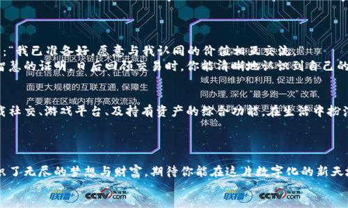 арипti/арыпti  
数字货币, 钱包搭建, 开源软件/guanjianci  

数字货币钱包的魅力与意义  
在这个数字化快速发展的时代，数字货币如同晨曦中的露珠，闪烁着新兴金融的希望。毕竟，不再是遥不可及的梦想，数字货币的普及让每一个人都能在这片璀璨的金融海洋中遨游。而搭建一个属于自己的数字货币钱包，更是开启这一旅程的重要一步。  
想象一下，当你拥有一个安全、易用且完全掌控的数字货币钱包时，你仿佛是那位掌舵的船长，能够自由自在地驶向财富的彼岸。可在蔚蓝的海面上，汹涌的波涛也不时想要冲击你那脆弱的小船，因此选择合适的软件和搭建方式显得尤为关键。  

搭建数字货币钱包的第一步：选择合适的软件  
首先，选择一个适合自己的钱包搭建软件就像挑选一把得心应手的工具。如今市面上有许多开源软件可供选择，例如strongBitcoin Core/strong、strongGeth/strong（以太坊客户端）和strongElectrum/strong等，各具特色，功能各异。针对比特币，你可以选择Bitcoin Core，它是比特币网络的官方钱包，用户可以完整下载比特币区块链，确保安全性。而对于以太坊的爱好者，Geth则是一个优质的选择，它不仅能满足你的存储需求，还有助于你参与智能合约的开发。  
另外，Electrum则是一款轻量级钱包，其简单的界面和快速的操作在用户中享有良好的口碑，非常适合新手。无论你是选择哪一个，就如同在老街的集市上挑选土特产一样，仔细比对、了解每款软件的长处与短处，将为你后续的搭建铺平道路。  

软件下载与安装：让步骤变得简单  
下载和安装软件的过程就像打开神秘的宝箱，心中难免充满期待。一旦确定了所需软件的官方网站，确保从官网进行下载，以防止被恶意软件所攻击。在网页上，从“下载”按钮开始，你就如同踏上了一条探索的旅程。无论你的电脑是Windows、macOS还是Linux，系统会自动根据你的设备推荐对应版本。  
下载完成后，双击安装包并按照步骤完成安装，注意查看软件许可协议。这时，你可能会被要求设置钱包的密码，这个过程就像为自己的宝藏设一个安全的锁，记住这个密码，确保以后能够顺利访问你的数字财富。如果你忘记密码，钱包中的数字资产恐怕就会如同沉船般无声无息，永远消失于汪洋大海。  

创建钱包：开启你的数字财富之旅  
安装完成后，打开软件，你会看到简洁而直观的界面。在这里，你会被引导着创建一个全新的数字钱包。这个过程就像在田野上播种，陌生的土地即将孕育出丰硕的果实。你需要记录下生成的钱包地址和助记词，助记词就是你的身份凭证，犹如燕子归来的信号，帮助你唤醒你的财富。  
当你输入助记词时，仿佛在输入一组秘密咒语，确保这个秘科技会紧密相连，保护你的钱包。有一点需要特别注意，不要将密码和助记词泄露给任何人，保护它们如同守护清晨的曙光，细腻而脆弱。  

安全性：数字钱包的护航者  
安全性对于数字货币钱包来说，如同城堡高耸的城墙，使你能够安然入睡。为了增强钱包的安全性，你可以采取几项措施。首先，启用双因素身份验证（2FA），就像为你的城堡增添一道重重的防线，确保即使你失去密码，只有经过额外验证，才能访问你的账户。  
此外，定期备份钱包文件也是一个重要的步骤。这如同每个丰收季节都会收集庄稼一样，你需要保存好重要的文件，以防不测。到时，你就可以安心享用自己辛勤耕耘的成果，避免因技术问题丢失财富。  

使用钱包：日常交易的伙伴  
当你的钱包建立完毕，如同一间温馨的家，接下来便是与世界互动的精彩时刻。你可以通过多种方式与其他人进行交易，支付线上商品、购买数字艺术或参与去中心化融资项目等。每一笔交易都是在向世界宣言：“我已准备好，愿意与我认同的价值相互交流。”  
而在进行每一次交易时，要清楚地确认对方地址，确保你没有将数字财富寄往错误的地方，如同快递员投递时，仔细查看地址以防止失误。记得将每个交易的记录整理好，时间久了，你的钱包控制权限将成为你智慧的证明，日后回顾交易时，你能清晰地认识到自己的财务发展轨迹。  

未来展望：数字货币发展的无尽可能  
如今，数字货币已逐渐渗透到生活的各个角落，从网络购物到实体商店交易，从投资理财到慈善捐赠，数字货币展现出无限的可能性。更可期待的是，随着区块链等新技术的不断发展，未来的数字钱包将更多承载社交、游戏平台、及持有资产的综合功能，在生活中扮演越来越重要的角色。  
或许在不久的将来，新的形态的数字钱包将如同流动的水，不再需要特别的关注，用户只需享受科技带来的便利。这个变化不仅影响到个人的资产管理，更可能促成全球商业模式的变革。  

总结：掌控未来，从搭建数字钱包开始  
搭建数字货币钱包的过程，是个人进入数字资产世界的重要踏脚石。通过选择适合的软件，合理的设置安全性，以及掌握使用技巧，您将能够顺利开启属于自己的数字财富之旅。随着科技的演变，这寻常一步交织了无尽的梦想与财富，期待你能在这片数字化的新天地中，收获属于自己的传奇故事。  
让我们行动起来，不断探索，在这波澜壮阔的数字岁月中，书写属于你自己的金融篇章。