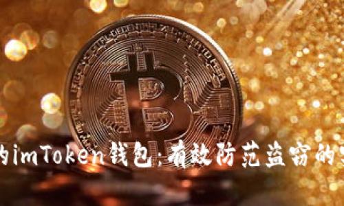 保护你的imToken钱包：有效防范盗窃的实用指南