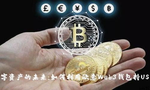 畅享数字资产的未来：如何利用欧意Web3钱包持USDT挖矿