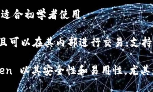 ImToken 是一个以太坊和 ERC-20 代币的数字资产钱包，它提供了管理、转账、交易等多种功能。与许多其它数字钱包相比，ImToken 在用户体验和功能上有其独特的特点。以下是与 ImToken 类似的一些钱包：

1. **MetaMask**：这是一个非常流行的以太坊钱包，可以与浏览器扩展程序一起使用，允许用户轻松访问去中心化应用（DApps）。它也支持 ERC-20 代币，用户可以在其中进行交易和智能合约交互。

2. **Trust Wallet**：这是 Binance 推出的官方钱包，支持多种区块链和代币。Trust Wallet 也非常注重用户体验，并提供了 DApp 浏览器。

3. **Coinomi**：这是一个多链钱包，支持多种不同的加密资产。Coinomi 的用户界面友好，适合初学者使用。

4. **Atomic Wallet**：这是一个去中心化的多币种钱包，用户可以管理多种加密货币，并且可以在其内部进行交易，支持数字资产的交换和购买。

这些钱包各有特色，根据用户的不同需求，选择适合自己的数字钱包是非常重要的。 ImToken 以其安全性和易用性，尤其是在管理以太坊相关资产方面，受到了广泛的欢迎。