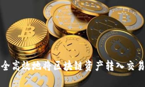 如何安全高效地将区块链资产转入交易所钱包