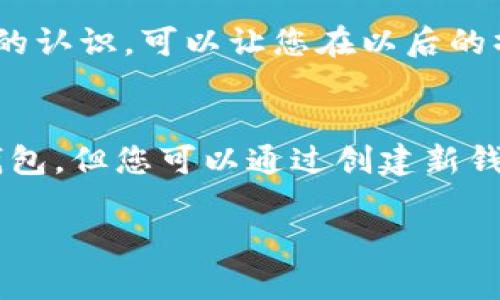 如果您的imToken钱包没有备份，首先，请不要惊慌。您可以尝试以下步骤来保护您的数字资产并尽可能地恢复您的钱包访问权。以下是一些建议和步骤，帮助您应对这种情况。

1. 确认您是否真的没有备份
在采取任何行动之前，请仔细检查您是否有备份。您可能会在某个地方找到助记词或私钥。请查看您的邮箱、手机便签或者任何存储信息的地方。通常，人们在设置钱包时会写下助记词，但可能会放在了意想不到的地方。

2. 理解助记词的重要性
助记词是访问加密钱包最重要的途径之一。它通常是12个或24个词的组合，您需要将其安全保管。一旦丢失助记词，您几乎无法恢复钱包中的资产。因此，请务必在今后创建钱包时始终备份助记词，并将其保存在安全且易于找寻的地方。

3. 查看应用程序的功能
在imToken应用中，有些版本提供了“恢复钱包”功能。通过使用密码或生物识别功能，您可能能够访问旧的钱包。如果您确实记得设定的密码或指纹，尝试利用这些方式进行登入。但请注意，这并不代表您能找回未备份的助记词。

4. 如果丢失助记词怎么办
如果您确实无法找回助记词，那么您面临的风险是相对较大的。由于区块链技术的去中心化特点，您无法联系任何公司或机构来恢复账户。在这种情况下，您必须接受当前钱包中资金可能无法恢复的现实。为了防止未来再次发生类似情况，您应该在今后创建钱包时采取额外的安全措施。

5. 创建新钱包
在无法恢复旧钱包的情况下，最佳的操作是创建一个新的imToken钱包。在设置新钱包时，请务必将助记词保存在安全的地方。或者，纸质记录也是一个好的选择，放在一个安全的位置。您甚至可以考虑将其分散存储在不同的安全地点，以降低全部丢失的风险。

6. 学习安全存储方法
数字资产的安全性很大程度上取决于您如何存储和管理您的钱包信息。以下是一些建议：
ul
    li使用硬件钱包：硬件钱包是一种非常安全的存储方式，能够有效防止黑客攻击。/li
    li定期备份钱包：每当进行重要操作或者有资金进出时，记得重新备份助记词。/li
    li启用双重验证：如果您的钱包支持，开启双重验证可以增强账户的安全性。/li
/ul

7. 学习加密货币基本知识
了解加密货币背后的技术和安全性，可以帮助您在投资时做出更明智的决定。参加网络课程，阅读相关书籍，增强自己对数字货币的认识，可以让您在以后的操作中更加自信。

8. 总结
在使用imToken钱包或其他加密数字资产钱包时，备份助记词是保护您资产的关键一环。如果您丢失了助记词，虽然无法恢复旧钱包，但您可以通过创建新钱包和实施安全措施来保护未来资产的安全。学习并应用相关的加密货币知识，能够让您更好地管理资产，避免出现类似情况。

希望以上信息对您有所帮助。永远记得，保护您的数字资产，就像护航自己的财务安全。