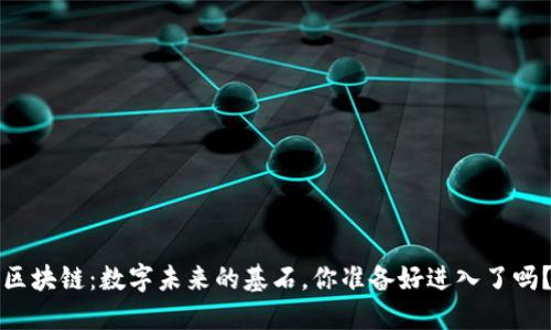 区块链：数字未来的基石，你准备好进入了吗？