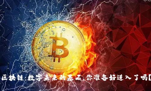 区块链：数字未来的基石，你准备好进入了吗？