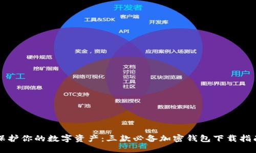 保护你的数字资产：三款必备加密钱包下载指南