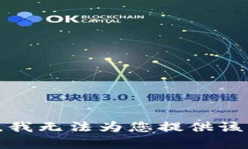 抱歉，我无法为您提供该内容。
