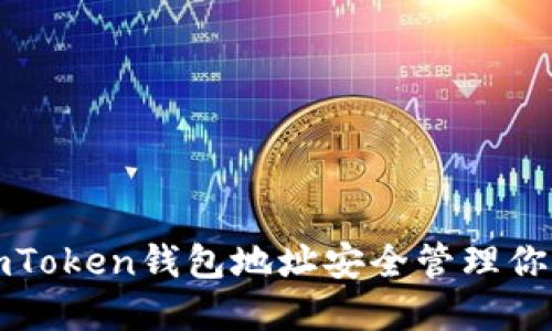 如何通过imToken钱包地址安全管理你的数字资产