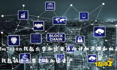 为您提供关于如何使用imToken钱包出售加密货币的详细步骤和相关信息。以下是相关内容。

轻松卖币：使用imToken钱包快速出售你的加密资产