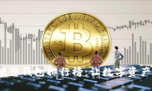 2023年硬件钱包排行榜：让数字资产安全无忧