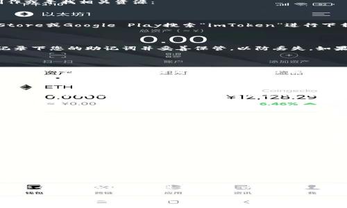关于如何在imToken上进行交易的视频教程，可以通过以下步骤进行制作或寻找相关资源：

### 第一步：下载和安装imToken
下载并安装imToken钱包
首先，您需要在您的移动设备上下载imToken应用程序。您可以在App Store或Google Play搜索“imToken”进行下载。安装完成后，您可以找到并打开应用。

### 第二步：创建或导入钱包
创建新钱包或导入现有钱包
如果您是第一次使用imToken，您可以按照指示创建一个新钱包。确保记录下您的助记词并妥善保管，以防丢失。如果您已经有其他钱包，可以选择导入钱包，输入相应的助记词。

### 第三步：了解界面
熟悉imToken界面
打开app后，您会看到主界面，左上角是您的资产总览，右上角是“市场”、“发现”等功能选项。查看各个板块，了解如何访问数字资产、交易市场以及历史记录等功能。

### 第四步：充值数字资产
在imToken中充值数字资产
如果您需要进行交易，首先需在钱包中拥有一定的数字资产。点击“钱包”部分，选择您欲充值的币种，然后点击“接收”以获取地址。您可以通过其他交易平台或好友将数字资产转入该地址。

### 第五步：进行交易
选择交易币种并进行交易
在“市场”选项卡中，您可以看到当前支持的交易对。选择您想要交易的币种，例如以太坊（ETH）与比特币（BTC）进行交易。在选择交易对后，您需要输入交易数量，并确认交易信息。

### 第六步：确认交易
审核并确认交易信息
在确认交易屏幕上，仔细检查所有信息，包括交易数量、手续费等。如果信息准确无误，点击确认交易。系统将提示您输入钱包密码以完成交易。

### 第七步：查看交易记录
查看您的交易记录
交易完成后，返回主界面，您可以在“资产”部分查看您的余额和相关交易记录。确保交易成功，等待区块链确认。

### 第八步：安全性提示
注意安全问题
在进行任何交易时，确保您的设备安全并定期备份您的助记词。避免在不安全的网络环境下进行交易，以保护您的数字资产安全。

通过这个简易的步骤，您就可以顺利地使用imToken进行数字资产交易。如果您需要更详细的操作步骤，建议查找相关的视频教程，了解更多细节，确保您的交易顺利安全。