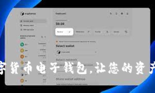 轻松申请数字货币电子钱包，让您的资产更安全便捷