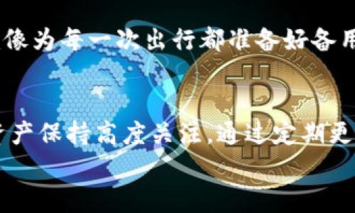 提高区块链钱包安全性，您不容错过的更新指南
区块链钱包, 安全性, 更新指南/guanjianci

引言：为何区块链钱包更新至关重要
在这个数字化的时代，区块链钱包成为了我们管理和存储加密资产的重要工具。然而，正如晨曦中的老桥不可避免地会遭受风雨的侵蚀，区块链钱包也需要定期更新，以应对不断变化的网络安全威胁和技术进步。更新不仅仅是一项技术性的操作，它关乎您的资产安全，更是您对自身财产的负责。

区块链钱包的基本功能
区块链钱包就像一座存放您珍贵财富的金库。它的基本功能包括：
ul
    li存储加密货币：无论是比特币、以太坊，还是其他代币，都可以安全地存在您的钱包中。/li
    li发送和接收交易：钱包允许您与其他用户进行无缝交易，快速、高效，同时保障匿名性。/li
    li私钥管理：私钥是您数字资产的“钥匙”，确保只有您能访问自己的财富。/li
/ul

更新的必要性
随着网络安全的不断演变，攻击者的手段也日益翻新。就像狡猾的猎豹在草丛中伺机而动，黑客们也在不停寻找系统的薄弱环节。定期的更新就像给您的金库换上更为结实的锁，确保您的资产不被侵犯。
此外，区块链技术本身也在进步。团队会不断推出新功能和，提供更优质的用户体验。如果您不及时更新，将可能无法享受到这些新进展，甚至面临兼容性问题。

如何有效地进行区块链钱包更新
更新区块链钱包并不是一件复杂的事情，但却需要我们步步为营。以下是一些简单而有效的步骤，帮助您顺利完成更新：

h41. 准备工作：备份您的钱包/h4
更新前，请务必对您的钱包数据进行备份。就像在暴风雨来临前清理船上的杂物一样，备份可以让您在更新过程中遇到任何意外时，仍然能保障您的资产安全。通常，您可以导出一个助记词或私钥，确保在手机或电脑上保持安全且不易被人侵犯。

h42. 查看更新内容/h4
在进行更新之前，您需要仔细查看更新说明。好的更新说明就像一份导航图，能帮助您理解此次更新将带来的变化和改进。这不仅是一次简单的版本升级，更是一场数字化安全防线的强化。

h43. 确认网络连接/h4
确保在进行更新时，您的网络连接稳定。如同在驶入陌生海域之前检查船只的稳固，避开因网络不稳定导致的数据丢失是保证更新顺利的第一步。

h44. 执行更新/h4
在确认一切就绪后，您可以开始更新过程。通常，您只需按照界面提示，点击“更新”按钮，系统就会自动完成后续操作。在此期间，您可能会看到系统下载和安装的新文件，这样的变化预示着一层新的安全网正在构建起来。

区块链钱包更新后要注意的事项
完成更新并不是结束，在您享受新功能的同时，还有一些注意事项不可忽视：

h41. 检查功能是否正常/h4
更新完成后，您需要快速检查新功能是否正常运作。比如，发送或接收小额交易，通过这样的方式确保一切都如预期那般顺利。

h42. 保持关注/h4
关注区块链钱包的官方社区或社交账号，以便及时了解新的安全动态和功能介绍。就像追踪一场重要赛事的动态，确保您不会落下任何一项最新进展。

h43. 定期重新备份/h4
每次更新后，建议您重新进行数据备份。这是保护您的最终保障，让您在最糟糕的情况下也能安然无恙地找回财富。习惯定期备份，就像为每一次出行都准备好备用钥匙。

总结：把握更新时机，守护数字资产安全
在快速发展的数字时代，区块链钱包的更新并不可忽视。正如一位优秀的护林员时刻关注森林的每一片叶子，您也应对自己的数字资产保持高度关注。通过定期更新，增强自身的安全防护，这不仅能让您在纷杂的数字世界中自由翱翔，更能让您的财富在风雨中不惧风吹雨打，始终稳定增长。
总之，要始终把握更新时机，定期检查和您的区块链钱包。这样，您才能在惊涛骇浪的数字江湖中，稳如磐石、从容不迫。