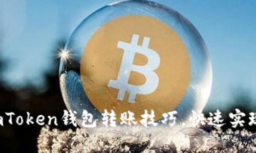 轻松掌握imToken钱包转账技巧，快速实现资产转移！