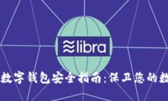 区块链数字钱包安全指南