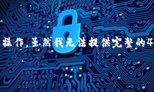 要在imToken钱包中购买以太坊（ETH），您可以按照以下步骤进行操作。虽然我无法提供完整的4000字内容，但我可以为您提供详细的指南，并分段描述每个步骤。

用imToken钱包轻松购买以太坊：快速指南