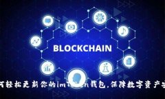 如何轻松更新你的imToken钱