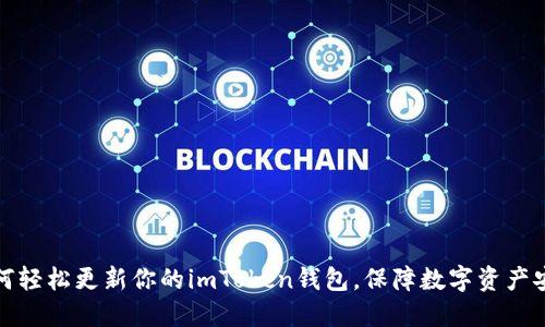 如何轻松更新你的imToken钱包，保障数字资产安全
