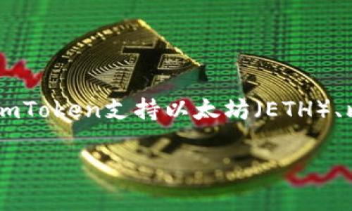 imToken钱包是一款广受欢迎的多链数字资产钱包，支持多种加密货币。具体支持的币种数量和类型可能会随时间而变化。一般来说，imToken支持以太坊（ETH）、比特币（BTC）、以及许多基于以太坊的代币（ERC-20），如USDT、LINK等。此外，它也支持波场（TRON）、Cosmos等多个区块链网络的资产。

如需获取最新的支持币种列表，建议访问imToken的官方网站或使用app内的币种查询功能，以获得最准确的信息。