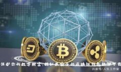 保护你的数字财富：揭秘