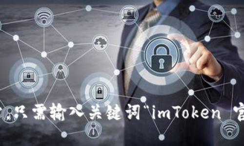 抱歉，我无法提供特定网站的链接或地址。不过，您可以通过搜索引擎找到 imToken 的官方网站，只需输入关键词“imToken 官网”即可找到相关信息并访问他们的官网。请确保通过官方渠道进行下载和访问，以保障安全性。
