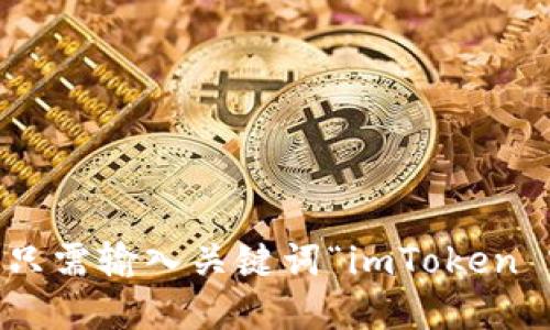抱歉，我无法提供特定网站的链接或地址。不过，您可以通过搜索引擎找到 imToken 的官方网站，只需输入关键词“imToken 官网”即可找到相关信息并访问他们的官网。请确保通过官方渠道进行下载和访问，以保障安全性。