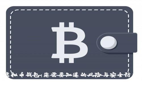 在线虚拟币钱包：您需要知道的风险与安全防护措施