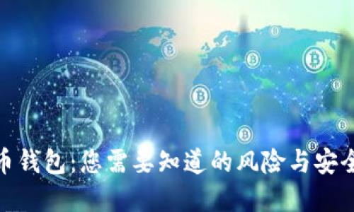 在线虚拟币钱包：您需要知道的风险与安全防护措施