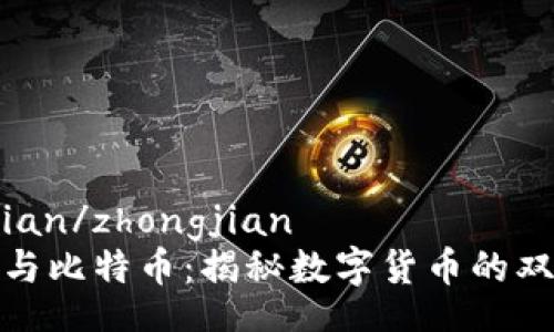 zhongjian/zhongjian
狗狗币与比特币：揭秘数字货币的双面世界