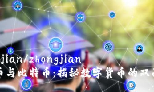 zhongjian/zhongjian
狗狗币与比特币：揭秘数字货币的双面世界