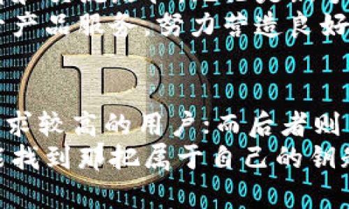   币英特派与imToken：数字资产管理的最佳选择 / 

 guanjianci 数字钱包, 币英特派, imToken /guanjianci 

引言：拥抱数字资产新时代
随着区块链技术的飞速发展，数字资产已经成为人们投资与交易的重要选择。尤其是在这片广阔的数字海洋中，选择一个合适的钱包如同选择一把钥匙，能打开未来财富的大门。今天，我们将对比两个备受瞩目的数字钱包：币英特派与imToken，帮助你更好地理解它们之间的差异，从而做出更明智的选择。

一、产品概述
首先，我们需要了解这两款钱包各自的基本情况。imToken成立于2016年，凭借其简洁的用户界面和强大的功能，迅速在全球用户中积累了极高的人气。用户可以使用imToken管理以太坊及ERC20代币，同时支持多链资产的跨链管理。
而币英特派则是近年来迅速崛起的一款数字资产管理工具，不仅支持主流的数字货币，还融入了社区社交功能，致力于为用户提供一站式的数字资产管理体验。它的界面设计上也追求简洁与直观，使得即便是初学者也能快速上手。

二、用户体验
在用户体验方面，imToken的界面设计相对传统而熟悉，用户可以很容易地找到所需的功能。其冷钱包和热钱包的无缝切换，让资金的安全和灵活性得以完美平衡。你可以想象，在清晨的阳光透过窗帘洒在桌面上时，拿起手机，轻松管理自己的资产，心中便会涌现出一种掌控自己命运的美好感觉。
相对而言，币英特派在用户交互上更注重社交功能的构建，用户不仅可以轻松交易和管理资产，还能在平台内与他人分享经验，交流交易心得。通过这个平台，用户如同在一个热闹的市集，既能发表个人看法，又能获取来自他人的智慧。这样的设计无疑为钱包增添了更多的社交元素，弥补了传统钱包的孤单。

三、资产安全性
安全性无疑是选择数字钱包的重中之重。imToken采用了多重加密技术，并且用户私钥是保存在本地设备中，确保用户的资产不受外部攻击的威胁。此外，该钱包还支持多重签名及助记词备份等功能，使得资产更为安全。
另外，币英特派也非常重视资产的安全性。它采用了分散式加密技术，并且同样支持助记词备份功能，能够最大程度上保护用户的隐私和资金安全。然而，与imToken相比，其安全机制的透明度稍显不足，给用户留下了一定的疑虑。

四、支持的币种和功能
对于数字货币交易者而言，覆盖的币种类型和功能也是选择钱包的重要依据。imToken支持以太坊及几乎所有主流的ERC20代币，不仅可以进行转账、收款，还可通过DApp进行投资、交易，帮助你在数字资产的海洋中畅游无阻。
相较之下，币英特派同样支持多种主流币种，并且在其生态中集成了去中心化交易所的功能，用户可以直接进行资产交易，免去中介的繁琐过程。此外，币英特派还提供了丰富的投资组合管理工具，帮助用户更好地分析和规划自己的投资。

五、手续费和交易速度
在数字货币的世界中，手续费与交易速度直接影响着用户的使用体验。imToken在转账过程中的手续费透明度较高，用户能够清晰地看到每笔交易所需支付的费用。而在交易速度方面，imToken的交易确认速度非常快，让用户体验到数字资产转移的流畅感。
相比之下，币英特派的手续费结构则相对复杂，用户在进行交易时可能会遇到不同的费用标准，并需关注实际到账的时间。此外，由于平台的多元功能，有时候交易速度可能会受到影响，但整体体验也在逐步中。

六、社区与支持
用户社区的建设和技术支持也是选择钱包时不容忽视的重要因素。imToken的用户社区活跃，用户可以在论坛或社交媒体上找到丰富的资料和交流路径。无论是新手还是老手，都能在这个温暖的社区中感受到同行者的支持。
另一方面，币英特派也在努力加强自己的社区运营，通过注册用户的互动来提升使用感受。团队通过定期的线上活动和反馈搜集，一步步提升产品服务，努力营造良好的社区氛围，让每位用户都能感受到归属感。

七、总结：选择适合自己的数字钱包
通过以上几方面的对比，我们不难发现，imToken与币英特派各有千秋。前者在安全性与用户体验上的表现尤为突出，适合偏向于对安全性要求较高的用户；而后者则凭借高度的社区互动及投资管理功能，吸引着社交化交易的用户。
选择一个适合自己的数字钱包，不仅仅是对资产安全的保障，更是一种生活方式的体现。在这个数字资产快速发展的时代，希望每位用户都能找到那把属于自己的钥匙，开启财富的大门。