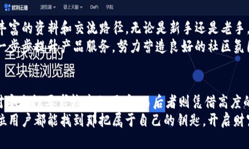   币英特派与imToken：数字资产管理的最佳选择 / 

 guanjianci 数字钱包, 币英特派, imToken /guanjianci 

引言：拥抱数字资产新时代
随着区块链技术的飞速发展，数字资产已经成为人们投资与交易的重要选择。尤其是在这片广阔的数字海洋中，选择一个合适的钱包如同选择一把钥匙，能打开未来财富的大门。今天，我们将对比两个备受瞩目的数字钱包：币英特派与imToken，帮助你更好地理解它们之间的差异，从而做出更明智的选择。

一、产品概述
首先，我们需要了解这两款钱包各自的基本情况。imToken成立于2016年，凭借其简洁的用户界面和强大的功能，迅速在全球用户中积累了极高的人气。用户可以使用imToken管理以太坊及ERC20代币，同时支持多链资产的跨链管理。
而币英特派则是近年来迅速崛起的一款数字资产管理工具，不仅支持主流的数字货币，还融入了社区社交功能，致力于为用户提供一站式的数字资产管理体验。它的界面设计上也追求简洁与直观，使得即便是初学者也能快速上手。

二、用户体验
在用户体验方面，imToken的界面设计相对传统而熟悉，用户可以很容易地找到所需的功能。其冷钱包和热钱包的无缝切换，让资金的安全和灵活性得以完美平衡。你可以想象，在清晨的阳光透过窗帘洒在桌面上时，拿起手机，轻松管理自己的资产，心中便会涌现出一种掌控自己命运的美好感觉。
相对而言，币英特派在用户交互上更注重社交功能的构建，用户不仅可以轻松交易和管理资产，还能在平台内与他人分享经验，交流交易心得。通过这个平台，用户如同在一个热闹的市集，既能发表个人看法，又能获取来自他人的智慧。这样的设计无疑为钱包增添了更多的社交元素，弥补了传统钱包的孤单。

三、资产安全性
安全性无疑是选择数字钱包的重中之重。imToken采用了多重加密技术，并且用户私钥是保存在本地设备中，确保用户的资产不受外部攻击的威胁。此外，该钱包还支持多重签名及助记词备份等功能，使得资产更为安全。
另外，币英特派也非常重视资产的安全性。它采用了分散式加密技术，并且同样支持助记词备份功能，能够最大程度上保护用户的隐私和资金安全。然而，与imToken相比，其安全机制的透明度稍显不足，给用户留下了一定的疑虑。

四、支持的币种和功能
对于数字货币交易者而言，覆盖的币种类型和功能也是选择钱包的重要依据。imToken支持以太坊及几乎所有主流的ERC20代币，不仅可以进行转账、收款，还可通过DApp进行投资、交易，帮助你在数字资产的海洋中畅游无阻。
相较之下，币英特派同样支持多种主流币种，并且在其生态中集成了去中心化交易所的功能，用户可以直接进行资产交易，免去中介的繁琐过程。此外，币英特派还提供了丰富的投资组合管理工具，帮助用户更好地分析和规划自己的投资。

五、手续费和交易速度
在数字货币的世界中，手续费与交易速度直接影响着用户的使用体验。imToken在转账过程中的手续费透明度较高，用户能够清晰地看到每笔交易所需支付的费用。而在交易速度方面，imToken的交易确认速度非常快，让用户体验到数字资产转移的流畅感。
相比之下，币英特派的手续费结构则相对复杂，用户在进行交易时可能会遇到不同的费用标准，并需关注实际到账的时间。此外，由于平台的多元功能，有时候交易速度可能会受到影响，但整体体验也在逐步中。

六、社区与支持
用户社区的建设和技术支持也是选择钱包时不容忽视的重要因素。imToken的用户社区活跃，用户可以在论坛或社交媒体上找到丰富的资料和交流路径。无论是新手还是老手，都能在这个温暖的社区中感受到同行者的支持。
另一方面，币英特派也在努力加强自己的社区运营，通过注册用户的互动来提升使用感受。团队通过定期的线上活动和反馈搜集，一步步提升产品服务，努力营造良好的社区氛围，让每位用户都能感受到归属感。

七、总结：选择适合自己的数字钱包
通过以上几方面的对比，我们不难发现，imToken与币英特派各有千秋。前者在安全性与用户体验上的表现尤为突出，适合偏向于对安全性要求较高的用户；而后者则凭借高度的社区互动及投资管理功能，吸引着社交化交易的用户。
选择一个适合自己的数字钱包，不仅仅是对资产安全的保障，更是一种生活方式的体现。在这个数字资产快速发展的时代，希望每位用户都能找到那把属于自己的钥匙，开启财富的大门。