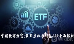 掌握数字财富：最新虚拟