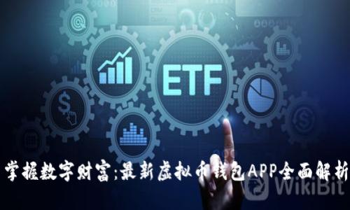 掌握数字财富：最新虚拟币钱包APP全面解析