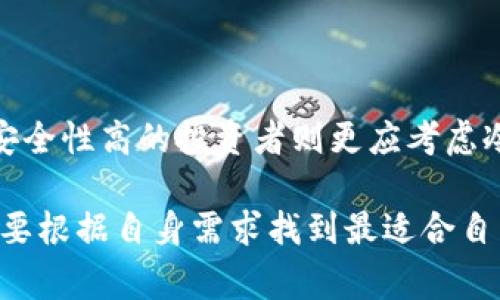区块链技术的快速发展使得数字资产的管理和存储变得越来越重要，而钱包作为存储和管理这些数字资产的工具，种类繁多。以下是几种常见的区块链钱包类型：

一、热钱包

热钱包是指与互联网连接的数字钱包。这类钱包方便用户随时随地进行交易，通常用于频繁的日常交易。热钱包包括了多种形式，如手机应用、桌面软件和网页钱包。

例如，手机钱包应用（如Trust Wallet和Coinomi）提供了简便的界面，用户可以轻松发送和接收加密货币。它们还通常支持多种不同的数字货币，让用户一站式管理。

二、冷钱包

冷钱包则是指不直接连接到互联网的数字钱包，主要用于长期储存资产以降低被黑客攻击的风险。冷钱包通常被认为是最安全的选择。常见的冷钱包有硬件钱包和纸钱包。

硬件钱包（如Ledger Nano S和Trezor）以其优秀的安全性受到许多用户的青睐。用户将私钥存储在一个专用设备上，即使接入不安全的电脑也不会危及其资产安全。而纸钱包则是通过打印私钥和公钥的形式，用户只需妥善保管这张纸就能保障资产安全。

三、托管钱包

托管钱包是由第三方服务提供商管理的数字钱包，用户将资产存储在这些服务商的服务器上。虽然使用方便，但用户需要信任这些服务商来保障他们的资产安全。

例如，大多数交易所（如币安、Coinbase）都提供托管钱包。用户只需在注册后登录账户，就可以轻松地进行交易和资产管理。然而，选择托管钱包时，用户需要注意服务商的信誉和安全性。

四、非托管钱包

非托管钱包是指用户自行管理私钥和公钥的数字钱包。用户拥有绝对的控制权，安全性较高。然而，若用户丢失私钥，资产则无法找回。因此，选择非托管钱包前，用户需要充分了解自主管理资产的责任。

常见的非托管钱包包括一些软件钱包（如Exodus和Electrum）和硬件钱包。用户需要自行备份私钥和助记词，以确保在设备丢失或损坏时能够找回资产。

五、智能合约钱包

随着智能合约技术的发展，智能合约钱包也逐渐受到关注。这类钱包不仅可以储存资产，还可以执行预设的合约条件，实现自动化交易和管理。

以以太坊为基础的智能合约钱包（如Gnosis Safe）能够为用户提供更加灵活和强大的功能，尤其适用于需要多签名确认的场景，提升了资产的安全性和管理的便捷性。

六、选择合适的钱包

选择合适的钱包需根据使用场景、资产安全要求及个人技术水平来综合考虑。频繁交易的用户可以选择热钱包，安全性高的投资者则更应考虑冷钱包。同时，了解不同钱包的特点和风险，合理分配资产存储在不同类型的钱包中，也是分散风险的有效手段。

总之，区块链钱包在数字资产管理中发挥着至关重要的作用。用户在选择和使用钱包时，不但要注重安全性，还需要根据自身需求找到最适合自己的钱包，从而守护和管理好自己的数字财富。