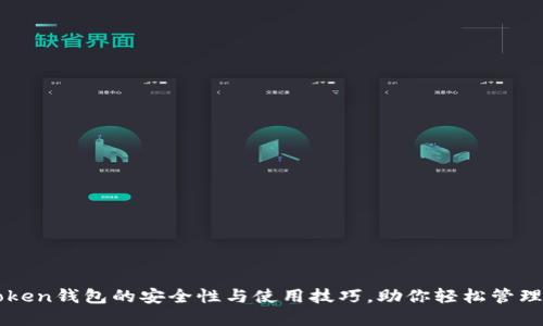 揭秘imToken钱包的安全性与使用技巧，助你轻松管理数字资产