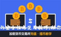 揭秘imToken钱包的安全性与